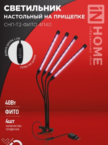 Светильник настольный на прищепке светодиодный СНП-Т2-ФИТО 4П40 красно-синий 40Вт 4 плафона, пульт на шнуре IN HOME - Фото 5