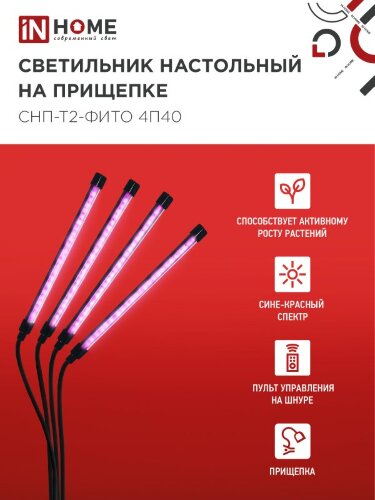 Светильник настольный на прищепке светодиодный СНП-Т2-ФИТО 4П40 красно-синий 40Вт 4 плафона, пульт на шнуре IN HOME - Фото 3