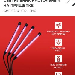 Светильник настольный на прищепке светодиодный СНП-Т2-ФИТО 4П40 красно-синий 40Вт 4 плафона, пульт на шнуре IN HOME