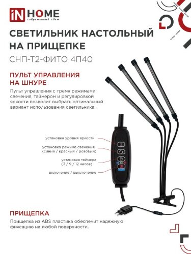 Светильник настольный на прищепке светодиодный СНП-Т2-ФИТО 4П40 красно-синий 40Вт 4 плафона, пульт на шнуре IN HOME - Фото 6
