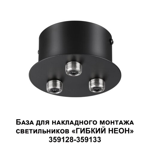 База для накладного монтажа светильников 359128-359133 «Novotech» 359143, серия: RAMO. Фото 2.