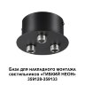 База для накладного монтажа светильников 359128-359133 «Novotech» 359143, серия: RAMO. Фото 2.