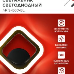 Светильник светодиодный ELEGANT ARIS-1530-BL 15Вт 230В 3000K 1200Лм черный IN HOME