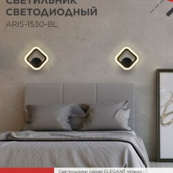 Светильник светодиодный ELEGANT ARIS-1530-BL 15Вт 230В 3000K 1200Лм черный IN HOME