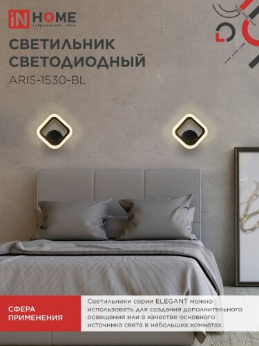 Светильник светодиодный ELEGANT ARIS-1530-BL 15Вт 230В 3000K 1200Лм черный IN HOME - Фото 6