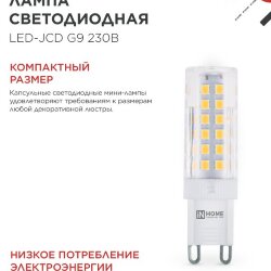 Лампа светодиодная LED-JCD 9Вт 230В G9 3000К 860Лм IN HOME