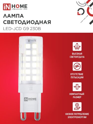 Лампа светодиодная LED-JCD 9Вт 230В G9 3000К 860Лм IN HOME - Фото 4