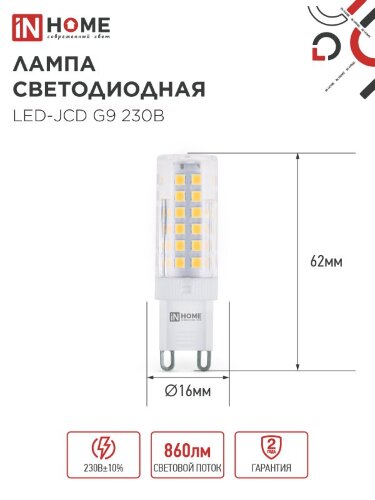 Лампа светодиодная LED-JCD 9Вт 230В G9 3000К 860Лм IN HOME - Фото 2