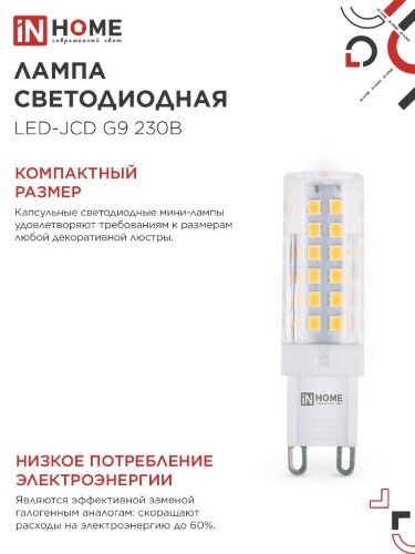 Лампа светодиодная LED-JCD 9Вт 230В G9 3000К 860Лм IN HOME - Фото 7