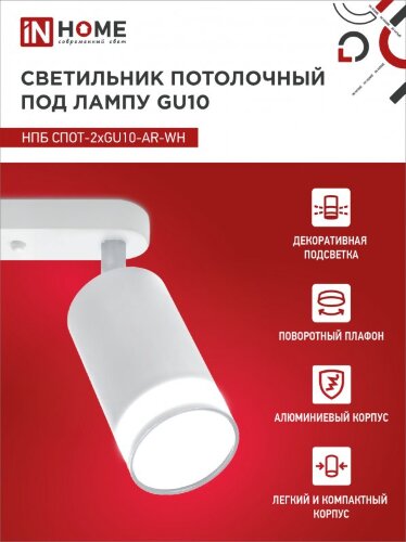Светильник потолочный НПБ СПОТ-2xGU10-AR-WH под лампу GU10 260х55х135мм линейный белый IN HOME - Фото 6