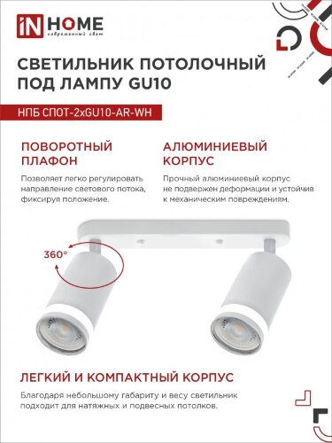 Светильник потолочный НПБ СПОТ-2xGU10-AR-WH под лампу GU10 260х55х135мм линейный белый IN HOME - Фото 2