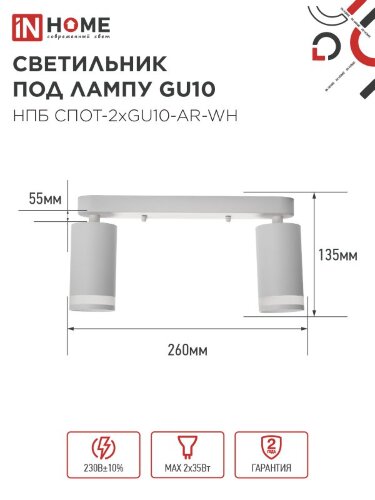 Светильник потолочный НПБ СПОТ-2xGU10-AR-WH под лампу GU10 260х55х135мм линейный белый IN HOME - Фото 2