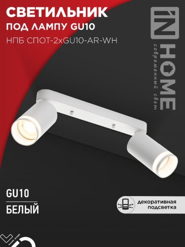 Светильник потолочный НПБ СПОТ-2xGU10-AR-WH под лампу GU10 260х55х135мм линейный белый IN HOME - Фото 8