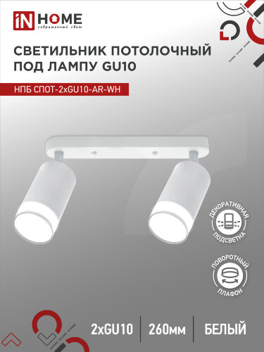 Светильник потолочный с подсветкой линейн. НПБ СПОТ-2xGU10-AR-WH под GU10 260х55х135мм бел. IN HOME - Фото