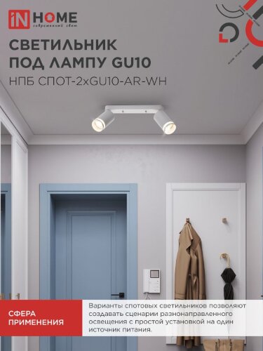 Светильник потолочный с подсветкой линейн. НПБ СПОТ-2xGU10-AR-WH под GU10 260х55х135мм бел. IN HOME - Фото 7