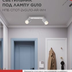 Светильник потолочный с подсветкой линейн. НПБ СПОТ-2xGU10-AR-WH под GU10 260х55х135мм бел. IN HOME