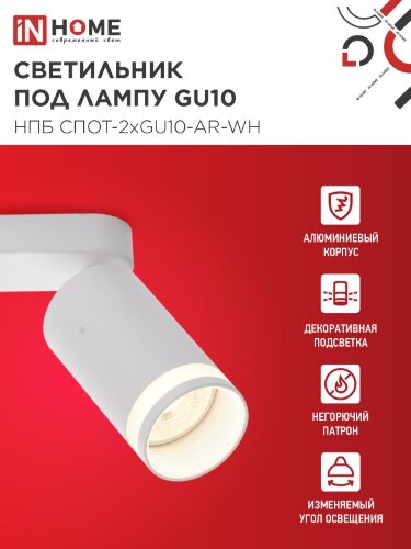 Светильник потолочный с подсветкой линейн. НПБ СПОТ-2xGU10-AR-WH под GU10 260х55х135мм бел. IN HOME - Фото 4