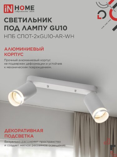 Светильник потолочный с подсветкой линейн. НПБ СПОТ-2xGU10-AR-WH под GU10 260х55х135мм бел. IN HOME - Фото 5