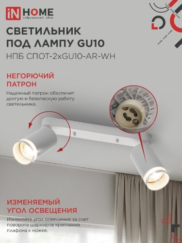 Светильник потолочный с подсветкой линейн. НПБ СПОТ-2xGU10-AR-WH под GU10 260х55х135мм бел. IN HOME - Фото 6