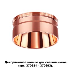 Декоративное кольцо для арт. 370681-370693 «Novotech» 370708, серия: UNITE