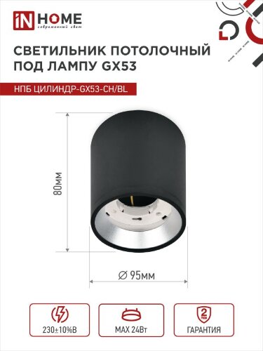 Светильник потолочный НПБ ЦИЛИНДР GX53-CH/BL под лампу GX53 95х80мм черный/хром IN HOME - Фото 4