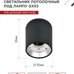 Светильник потолочный НПБ ЦИЛИНДР GX53-CH/BL под лампу GX53 95х80мм черный/хром IN HOME