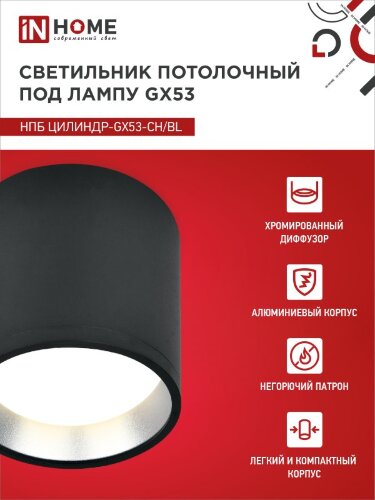 Светильник потолочный НПБ ЦИЛИНДР GX53-CH/BL под лампу GX53 95х80мм черный/хром IN HOME - Фото 5