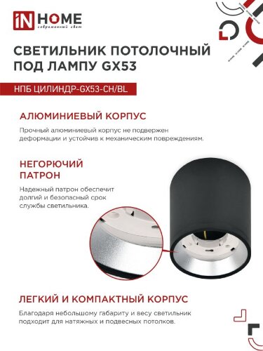 Светильник потолочный НПБ ЦИЛИНДР GX53-CH/BL под лампу GX53 95х80мм черный/хром IN HOME - Фото 2