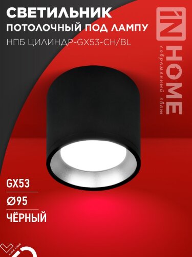 Светильник потолочный НПБ ЦИЛИНДР GX53-CH/BL под лампу GX53 95х80мм черный/хром IN HOME - Фото 5
