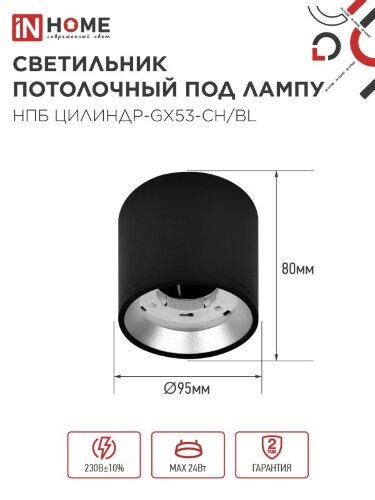 Светильник потолочный НПБ ЦИЛИНДР GX53-CH/BL под лампу GX53 95х80мм черный/хром IN HOME - Фото 2