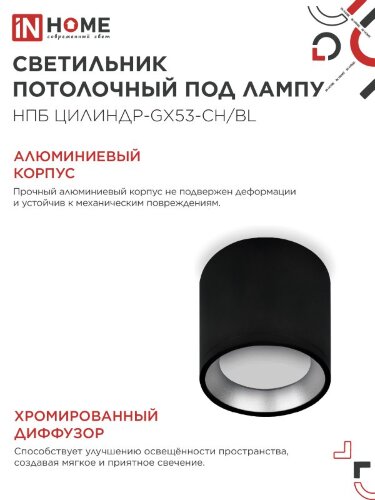 Светильник потолочный НПБ ЦИЛИНДР GX53-CH/BL под лампу GX53 95х80мм черный/хром IN HOME - Фото 4