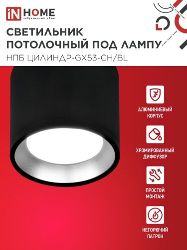 Светильник потолочный НПБ ЦИЛИНДР GX53-CH/BL под лампу GX53 95х80мм черный/хром IN HOME - Фото 2