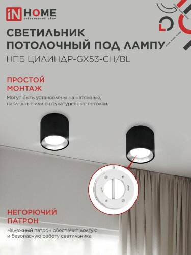 Светильник потолочный НПБ ЦИЛИНДР GX53-CH/BL под лампу GX53 95х80мм черный/хром IN HOME - Фото 5