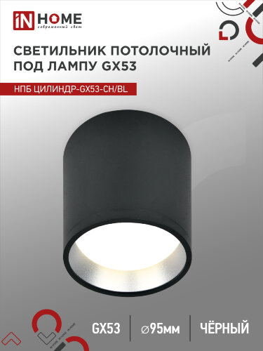 Светильник потолочный с диффузором НПБ ЦИЛИНДР-GX53-CH/BL под GX53 95х80мм черный/хром IN HOME - Фото