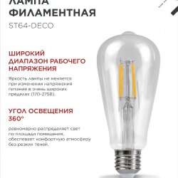 Лампа светодиодная LED-ST64-deco 15Вт 230В Е27 4000К 1720Лм прозрачная IN HOME