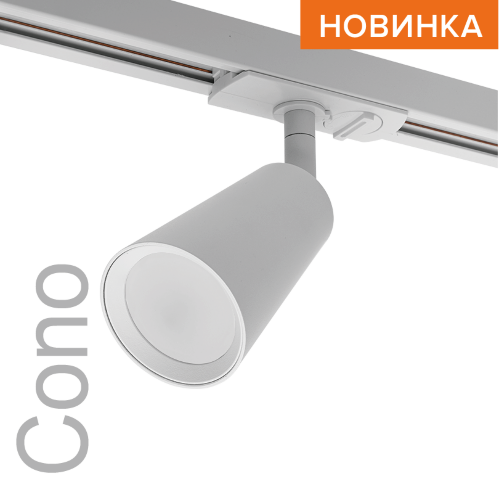 Трековый светильник WOLTA WTL-GU10/11W под лампу GU10 Белый CONO - фото 1.