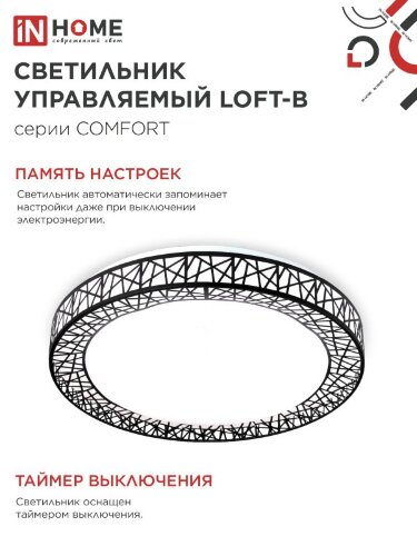 Светильник светодиодный COMFORT LOFT-B 55Вт 230В 3000-6500K 4400Лм 395x105мм с пультом ДУ IN HOME - Фото 6