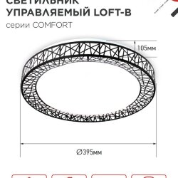 Светильник светодиодный COMFORT LOFT-B 55Вт 230В 3000-6500K 4400Лм 395x105мм с пультом ДУ IN HOME