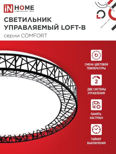 Светильник светодиодный COMFORT LOFT-B 55Вт 230В 3000-6500K 4400Лм 395x105мм с пультом ДУ IN HOME - Фото 4