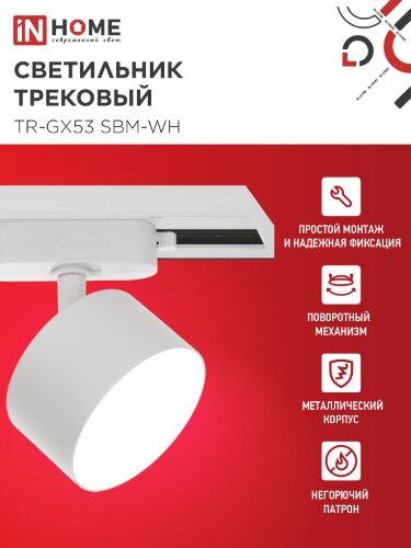 Светильник трековый TR-GX53 SBM-WH белый IN HOME - Фото 8