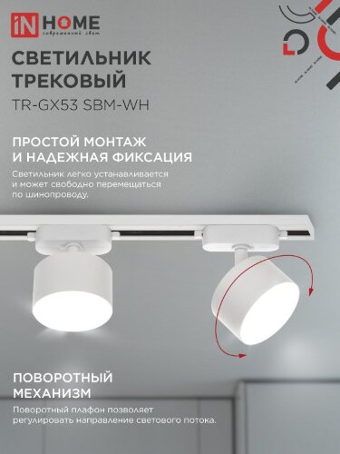 Светильник трековый TR-GX53 SBM-WH белый IN HOME - Фото 4