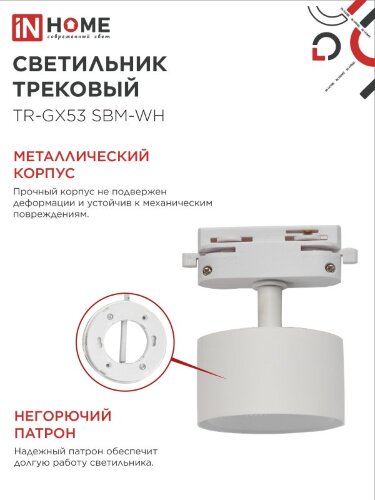 Светильник трековый TR-GX53 SBM-WH белый IN HOME - Фото 5