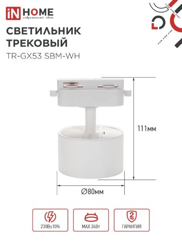 Светильник трековый TR-GX53 SBM-WH белый IN HOME - Фото 6