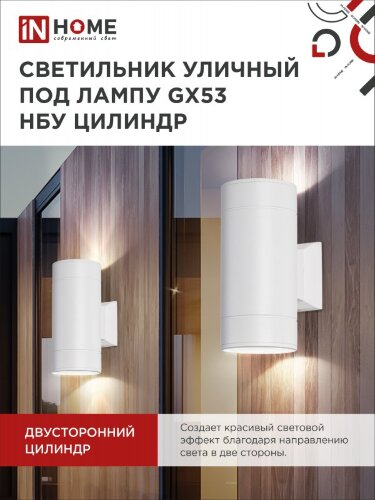 Светильник уличный настенный двусторонний НБУ ЦИЛИНДР-2xGX53-WH алюминиевый белый IP54 IN HOME - Фото 6