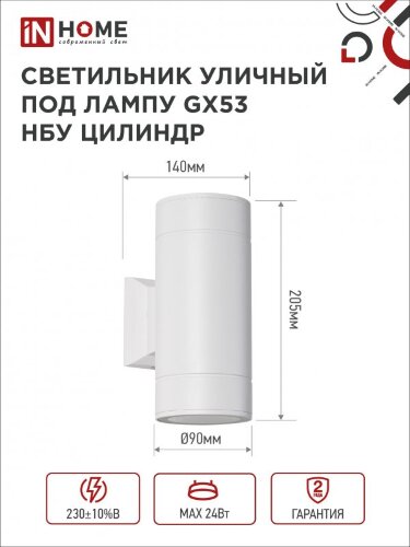Светильник уличный настенный двусторонний НБУ ЦИЛИНДР-2xGX53-WH алюминиевый белый IP54 IN HOME - Фото 2