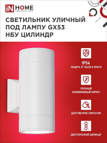 Светильник уличный настенный двусторонний НБУ ЦИЛИНДР-2xGX53-WH алюминиевый белый IP54 IN HOME - Фото 2