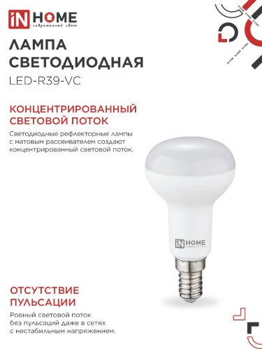Лампа светодиодная LED-R39-VC 5Вт 230В Е14 4000К 410Лм IN HOME - Фото 4