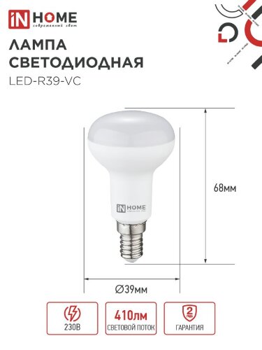 Лампа светодиодная LED-R39-VC 5Вт 230В Е14 4000К 410Лм IN HOME - Фото 2