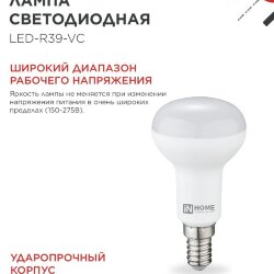 Лампа светодиодная LED-R39-VC 5Вт 230В Е14 4000К 410Лм IN HOME