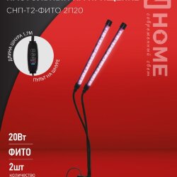 Светильник настольный на прищепке светодиодный СНП-Т2-ФИТО 2П20 красно-синий 20Вт 2 плафона, пульт на шнуре IN HOME